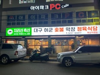 지리산축산대구허군숯불막창정육식당