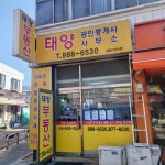 태양공인중개사사무소