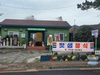 맛샘분식
