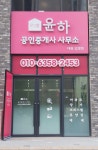 윤하공인중개사사무소