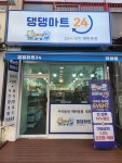 댕댕마트24 대야점