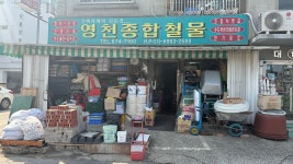 영천종합철물