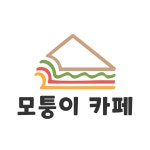 모퉁이 카페