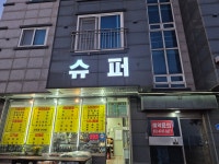 벌천포해수욕장어울림슈퍼