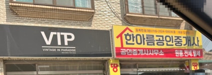 한아름부동산공인중개사사무소
