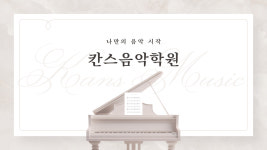 칸스음악학원