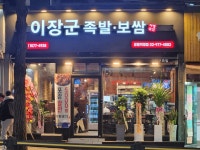 이장군족발 공릉직영점