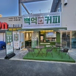 백억커피 양산사송점