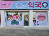 남지약국