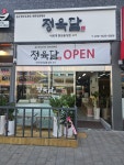 정육담