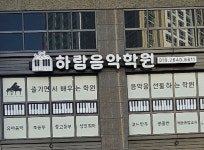 하람음악학원
