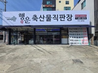 행운축산물직판장 상모점