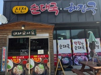 신천순대국해장국