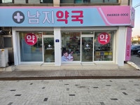 남지약국