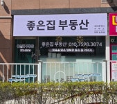 좋은집공인중개사사무소