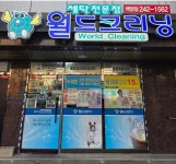 월드크리닝 백양점