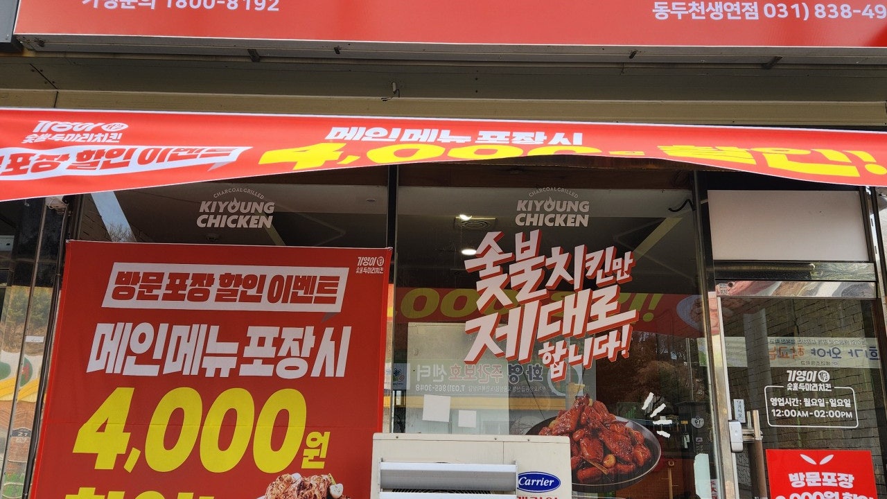 기영이 숯불두마리치킨 동두천생연점
