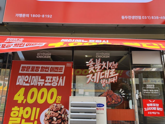 기영이 숯불두마리치킨 동두천생연점