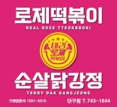 태리로제떡볶이&닭강정 단구점