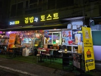 24시 김밥과 토스트 마리솔 & 야간포차