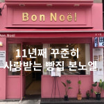 본노엘 성수점