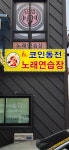코인 동전 노래연습장