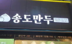 송도만두 운서점