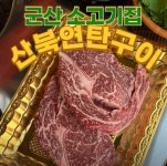 산북연탄구이정육식당