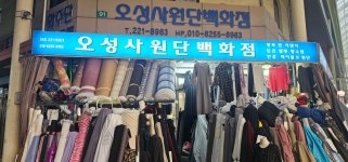 오성사 원단백화점
