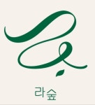 라숲 스킨앤바디스파