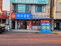 진옥곱창 부곡점