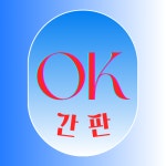 OK광고기획간판