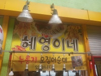 혜영이네