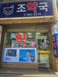 조약국