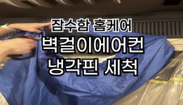 울산에어컨청소 잠수함홈케어