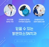 밝은 미소 SN치과의원