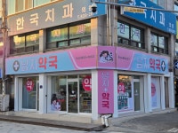 남지약국
