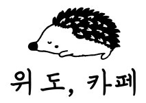 위도카페