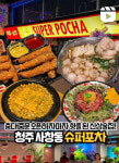 슈퍼포차 청주충대본점
