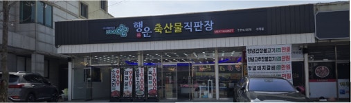 행운축산물직판장 석적점