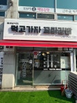먹고가자꼬마김밥