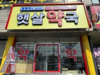 365햇살약국