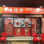 만순양꼬치