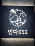 인다652