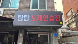 탐탐노래연습장