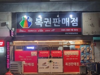 복권명당