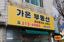 가온부동산공인중개사사무소