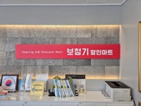 보청기할인마트