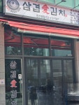 삼겹애김치 본점