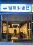 803별미칡냉면